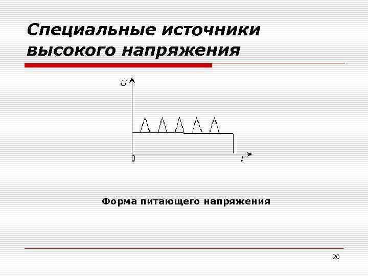 Специальные источники высокого напряжения Форма питающего напряжения 20 