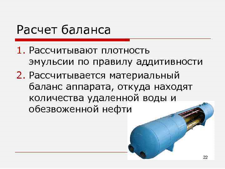 Расчет баланса 1. Рассчитывают плотность эмульсии по правилу аддитивности 2. Рассчитывается материальный баланс аппарата,