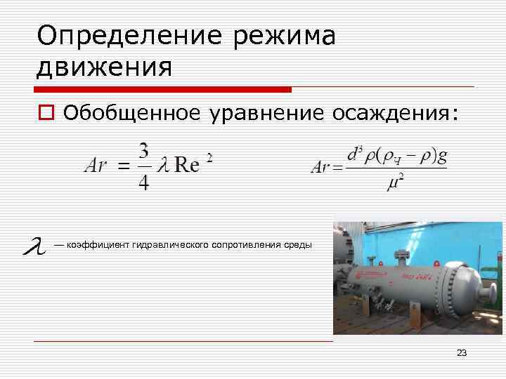 Определение режима движения o Обобщенное уравнение осаждения: — коэффициент гидравлического сопротивления среды 23 