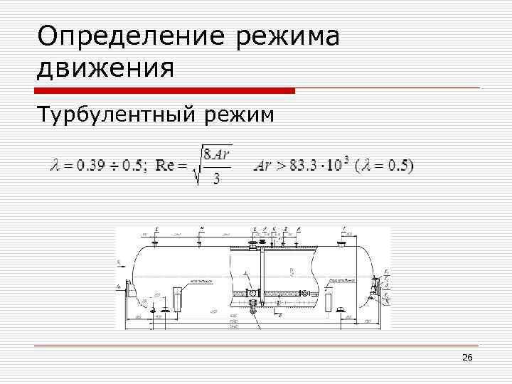 Определение режима движения Турбулентный режим 26 