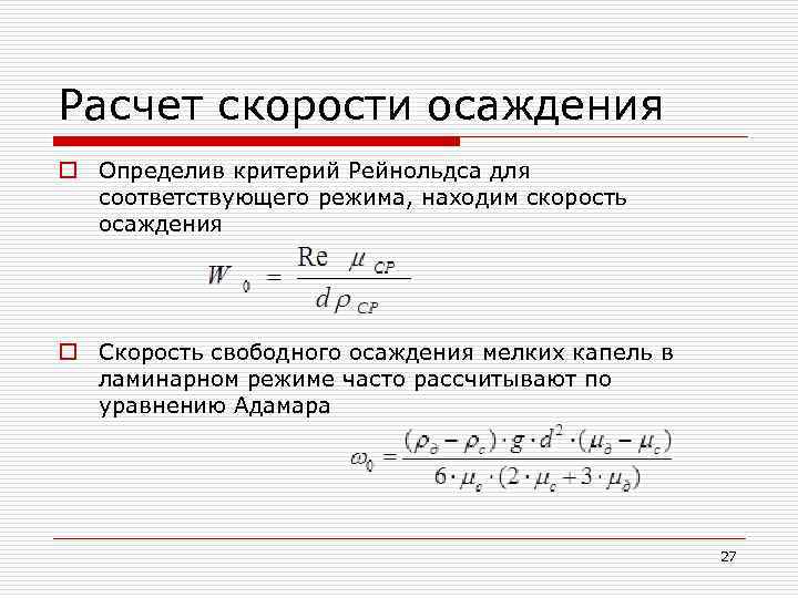 Методы скорости. Расчет скорости осаждения. Скорость осаждения частиц Стокса. Понятие расчет скорости свободного осаждения частиц. Расчёт скорости осождения.