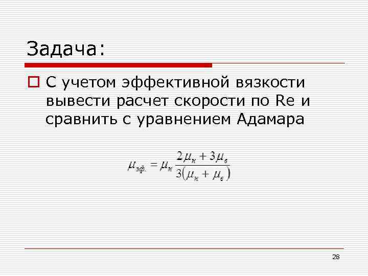 Задача: o С учетом эффективной вязкости вывести расчет скорости по Re и сравнить с