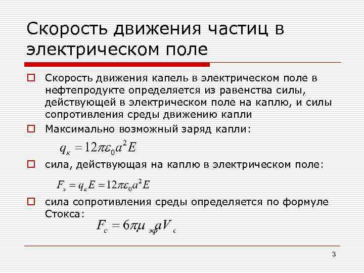 Скорость движения частиц в электрическом поле o Скорость движения капель в электрическом поле в