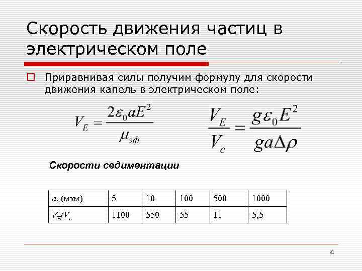 Скорость частиц в электрическом поле. Движение заряженной частицы в электрическом поле формулы. Скорость частицы определяется по формуле. Скорость частицы в электрическом поле. Скорость частицы в электрическом поле формула.