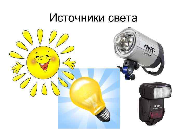 Источники света 