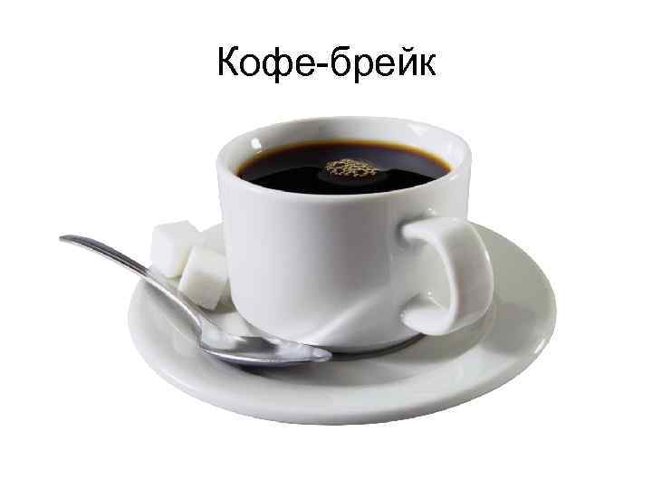 Кофе-брейк 
