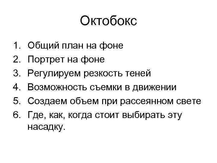 Октобокс 1. 2. 3. 4. 5. 6. Общий план на фоне Портрет на фоне