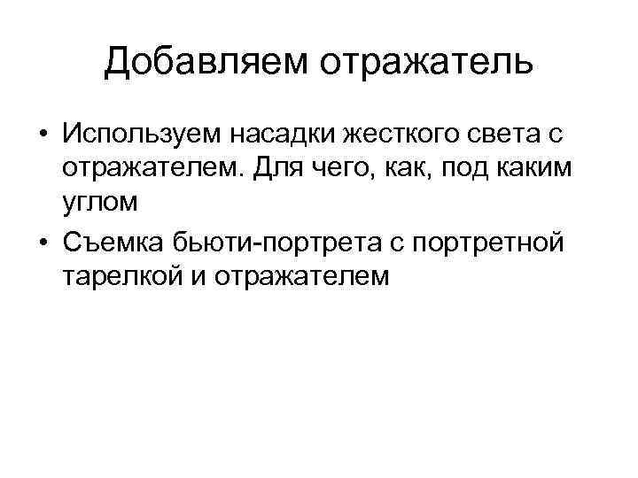 Добавляем отражатель • Используем насадки жесткого света с отражателем. Для чего, как, под каким