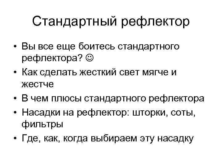 Стандартный рефлектор • Вы все еще боитесь стандартного рефлектора? • Как сделать жесткий свет