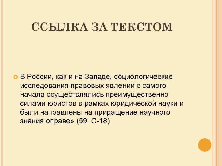 ССЫЛКА ЗА ТЕКСТОМ В России, как и на Западе, социологические исследования правовых явлений с