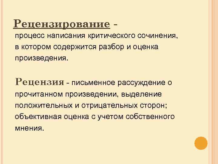 Рецензирование процесс написания критического сочинения, в котором содержится разбор и оценка произведения. Рецензия -