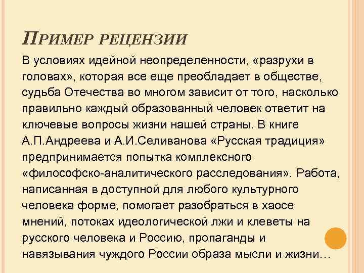 ПРИМЕР РЕЦЕНЗИИ В условиях идейной неопределенности, «разрухи в головах» , которая все еще преобладает