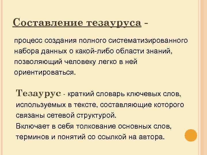 Составление тезауруса процесс создания полного систематизированного набора данных о какой-либо области знаний, позволяющий человеку