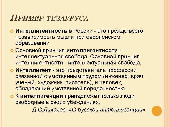 ПРИМЕР ТЕЗАУРУСА Интеллигентность в России - это прежде всего независимость мысли при европейском образовании.