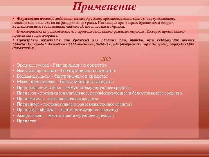 Применение • Фармакологическое действие: антимикробное, противовоспалительное, болеутоляющее, положительно влияет на инфицированные раны. Ингаляции при