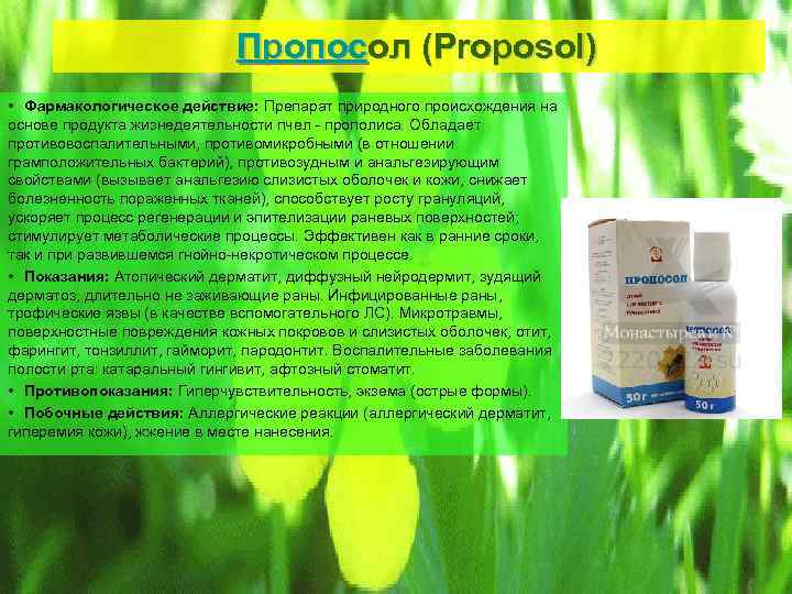 Пропоcол (Proposol) • Фармакологическое действие: Препарат природного происхождения на основе продукта жизнедеятельности пчел прополиса.