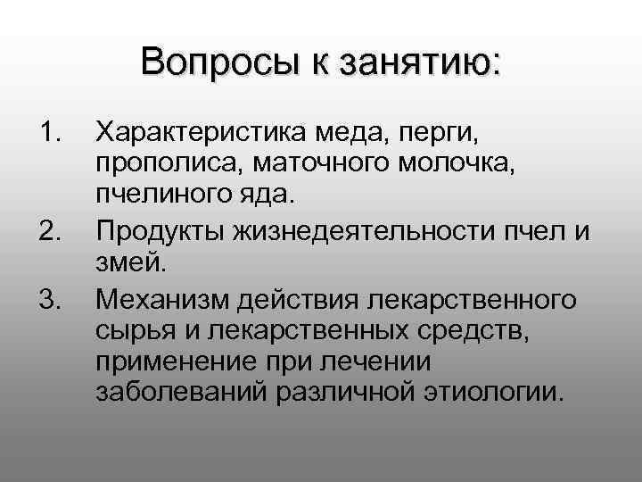 Вопросы к занятию: 1. 2. 3. Характеристика меда, перги, прополиса, маточного молочка, пчелиного яда.