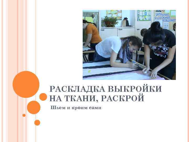 РАСКЛАДКА ВЫКРОЙКИ НА ТКАНИ, РАСКРОЙ Шьем и кроим сами 