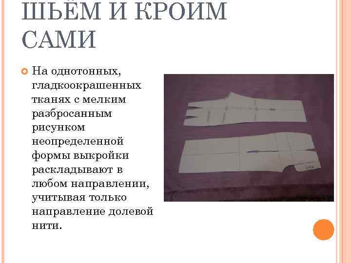 ШЬЁМ И КРОИМ САМИ На однотонных, гладкоокрашенных тканях с мелким разбросанным рисунком неопределенной формы