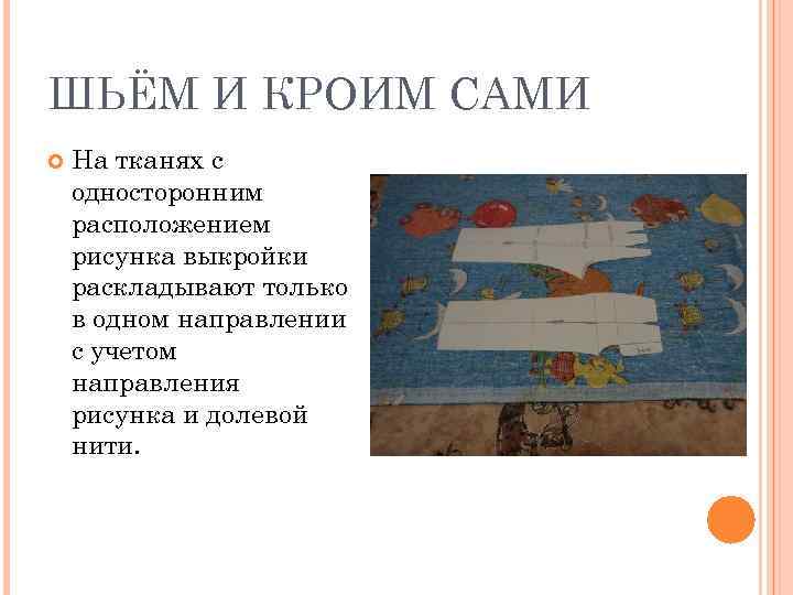 ШЬЁМ И КРОИМ САМИ На тканях с односторонним расположением рисунка выкройки раскладывают только в