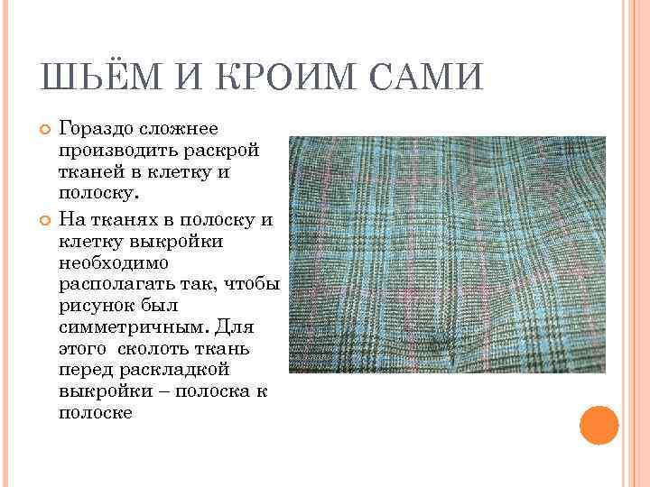 ШЬЁМ И КРОИМ САМИ Гораздо сложнее производить раскрой тканей в клетку и полоску. На