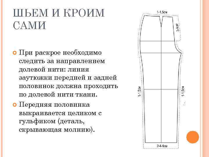 ШЬЕМ И КРОИМ САМИ При раскрое необходимо следить за направлением долевой нити: линия заутюжки