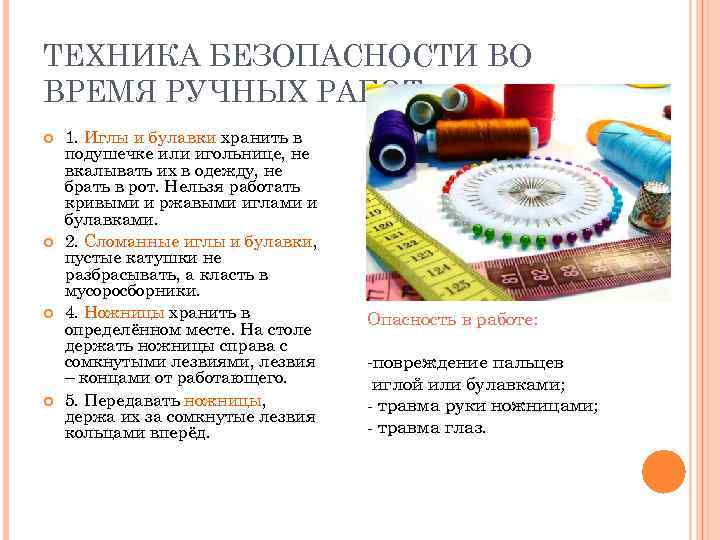 ТЕХНИКА БЕЗОПАСНОСТИ ВО ВРЕМЯ РУЧНЫХ РАБОТ 1. Иглы и булавки хранить в подушечке или