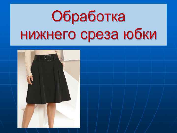 Обработка нижнего среза юбки 