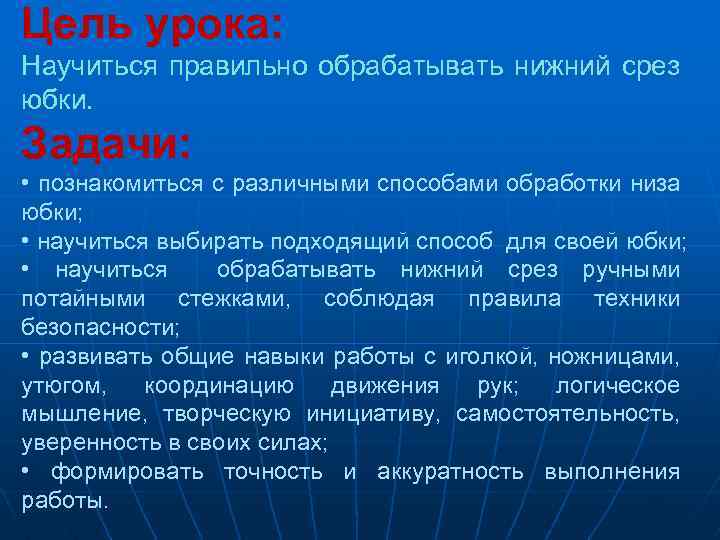 Цель урока: Научиться правильно обрабатывать нижний срез юбки. Задачи: • познакомиться с различными способами