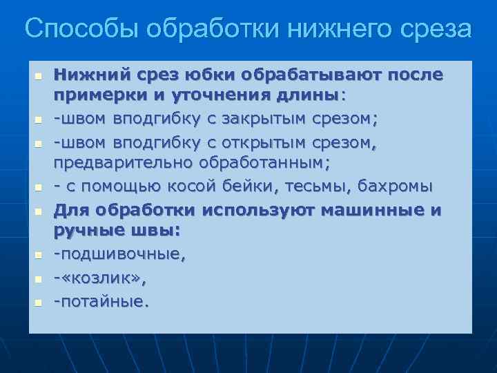 Способы обработки нижнего среза n n n n Нижний срез юбки обрабатывают после примерки