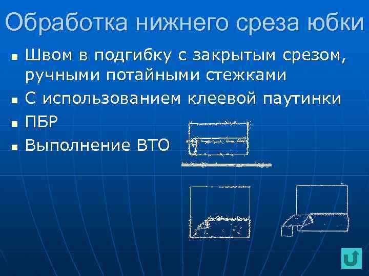 Обработка нижнего среза юбки n n Швом в подгибку с закрытым срезом, ручными потайными
