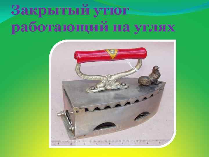 Закрытый утюг работающий на углях 