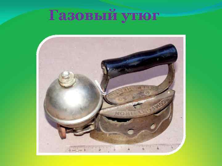 Газовый утюг 