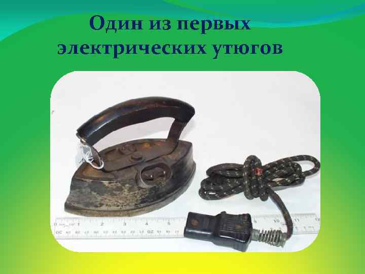 Один из первых электрических утюгов 