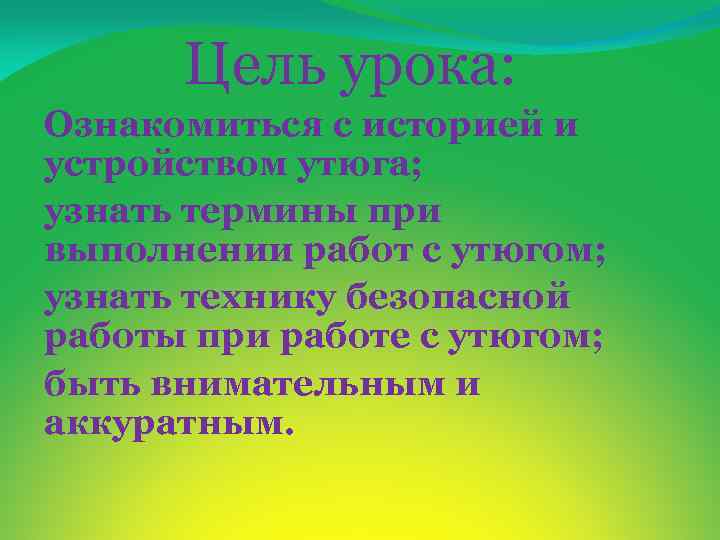 Цель урока: Ознакомиться с историей и устройством утюга; узнать термины при выполнении работ с
