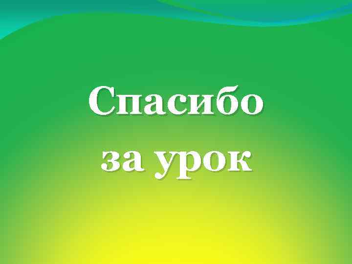 Спасибо за урок 