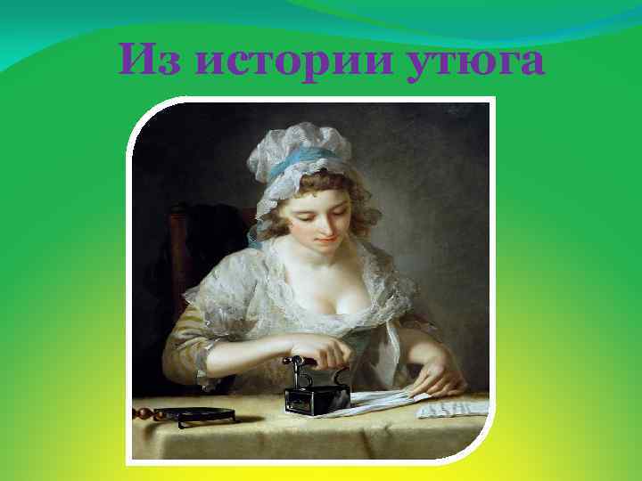 Из истории утюга 