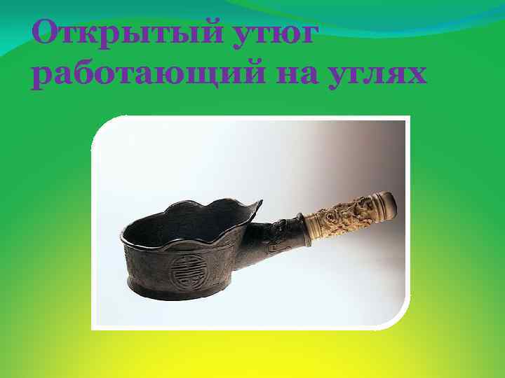 Открытый утюг работающий на углях 