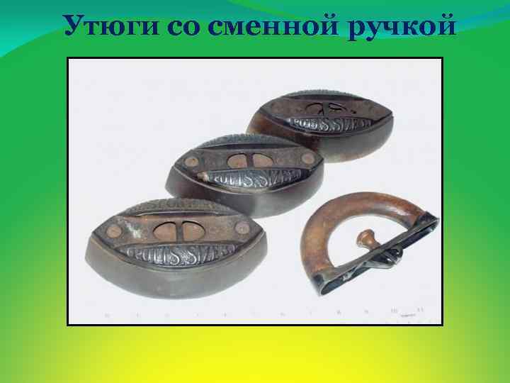 Утюги со сменной ручкой 