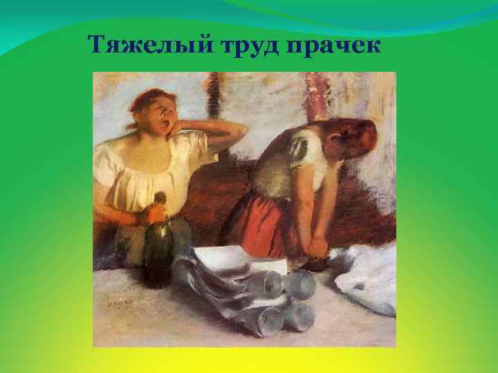 Тяжелый труд прачек 