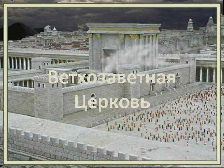 Ветхозаветная Церковь 