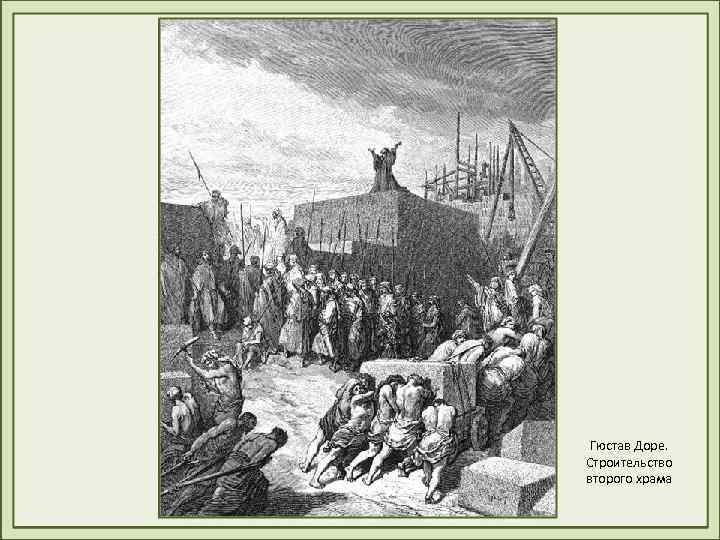 Гюстав Доре. Строительство второго храма 