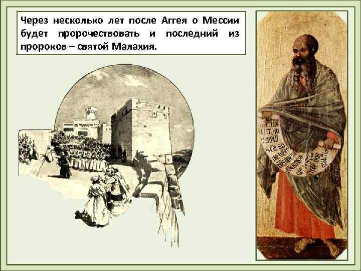 Через несколько лет после Аггея о Мессии будет пророчествовать и последний из пророков –