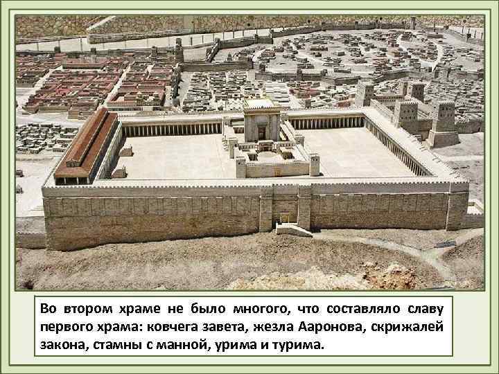 Во втором храме не было многого, что составляло славу первого храма: ковчега завета, жезла
