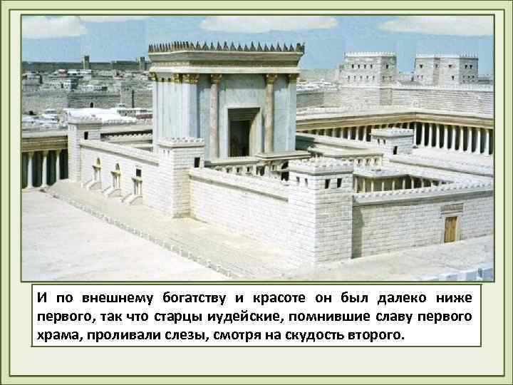 И по внешнему богатству и красоте он был далеко ниже первого, так что старцы