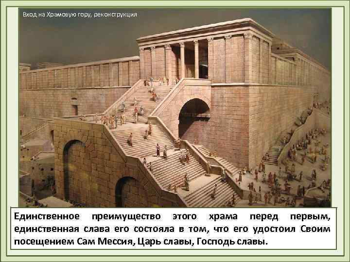 Вход на Храмовую гору, реконструкция Единственное преимущество этого храма перед первым, единственная слава его