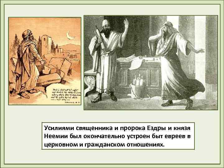 Усилиями священника и пророка Ездры и князя Неемии был окончательно устроен быт евреев в