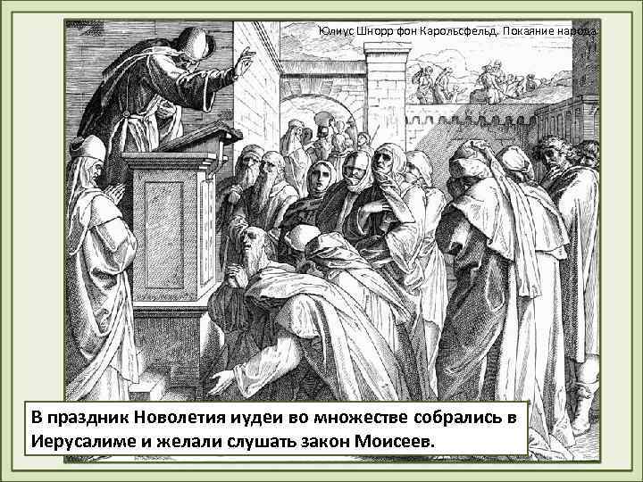 Юлиус Шнорр фон Карольсфельд. Покаяние народа. В праздник Новолетия иудеи во множестве собрались в