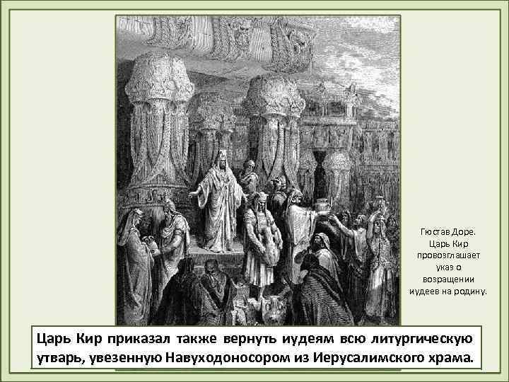 Гюстав Доре. Царь Кир провозглашает указ о возращении иудеев на родину. Царь Кир приказал
