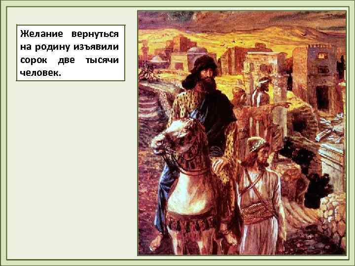 Желание вернуться на родину изъявили сорок две тысячи человек. 